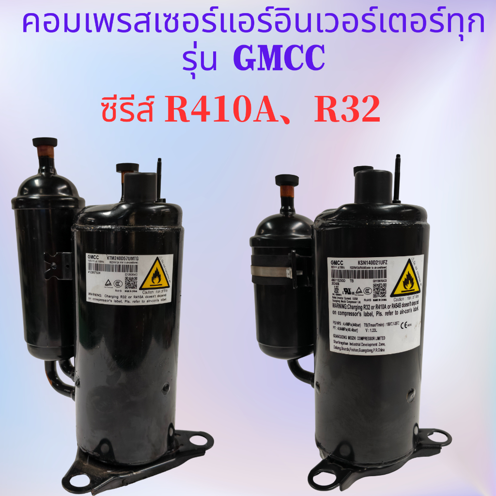 ยี่ห้อใหม่ GMCC อินเวอร์เตอร์เครื่องทําความเย็นคอมเพรสเซอร์สนับสนุน R32 R410A สารทําความเย็น Full รุ