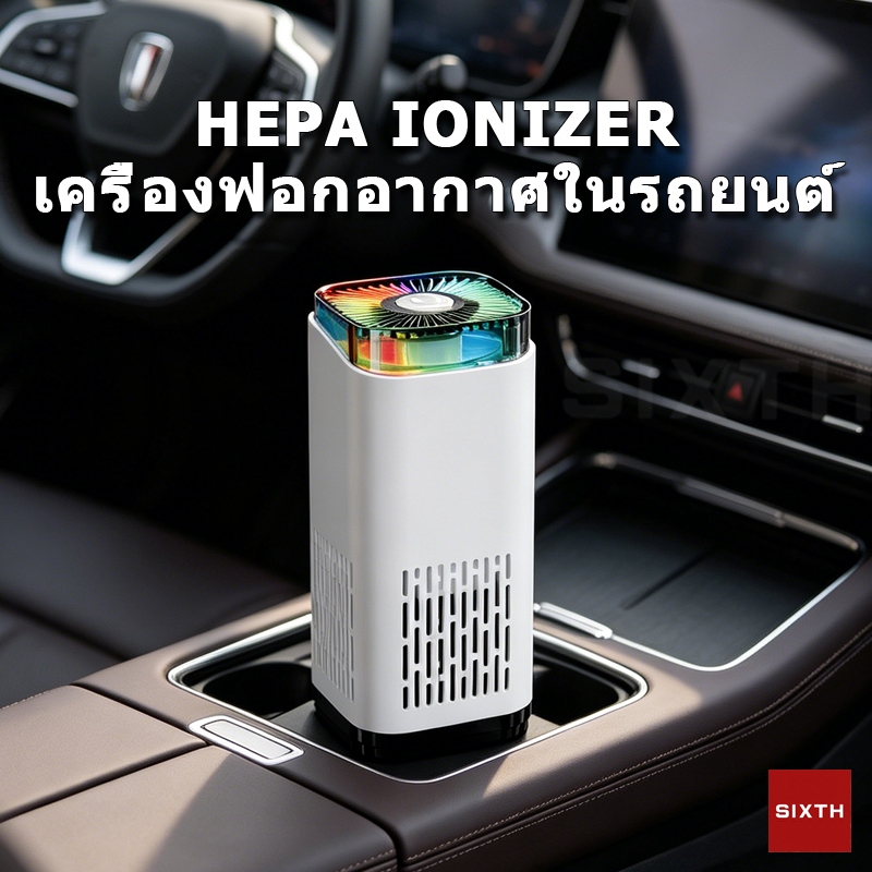 เครื่องฟอกอากาศในรถยนต์ ฝุ่น กรองฝุ่น PM2.5 กรองฝุ่นละเอียด ไอออนลบ Car Air Purifier ionizer ฆ่าเชื้อ USB แผ่นกรอง HEPA กำจัดกลิ่น ดับกลิ่นบุหรี่ กำจัดกลิ่นอับ เครื่องฟอกอากาศเงียบ แบบพกพา