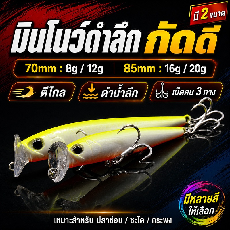 เหยื่อปลอม Minnow Sinking 70/85mm 8-20g เหยื่อปลั๊กจม ตีไกล แอคชั่นส่าย สำหรับปลากะพง ปลาช่อน กระสูบ