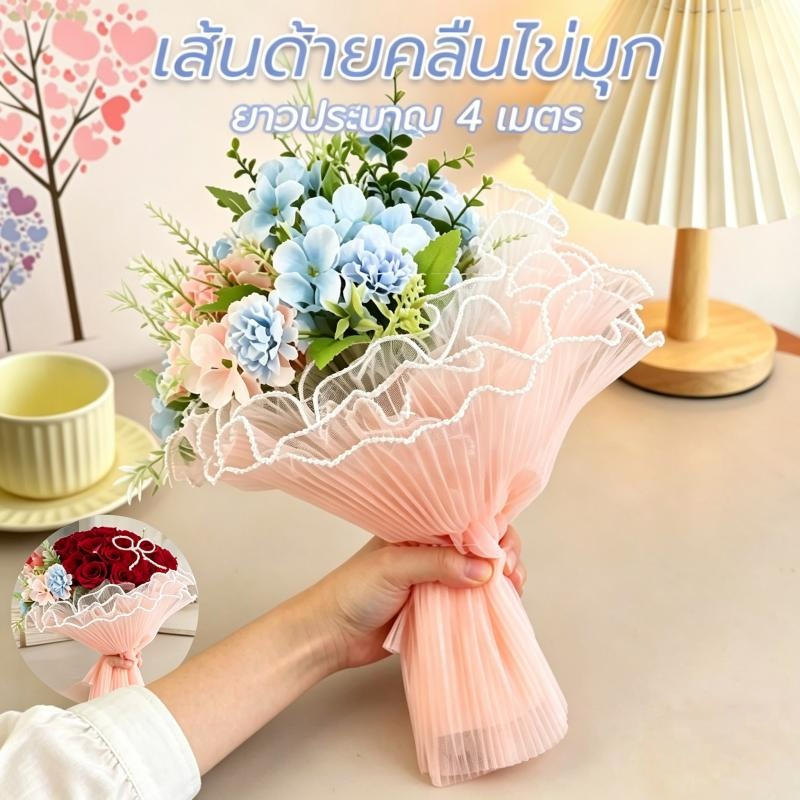 <zhuliye123> กระดาษห่อช่อดอกไม้ ประดับมุก 4 เมตร เส้นด้ายลูกไม้ตาข่าย วาเลนไทน์ วันแม่ บรรจุภัณฑ์ วัสดุห่อดอกไม้