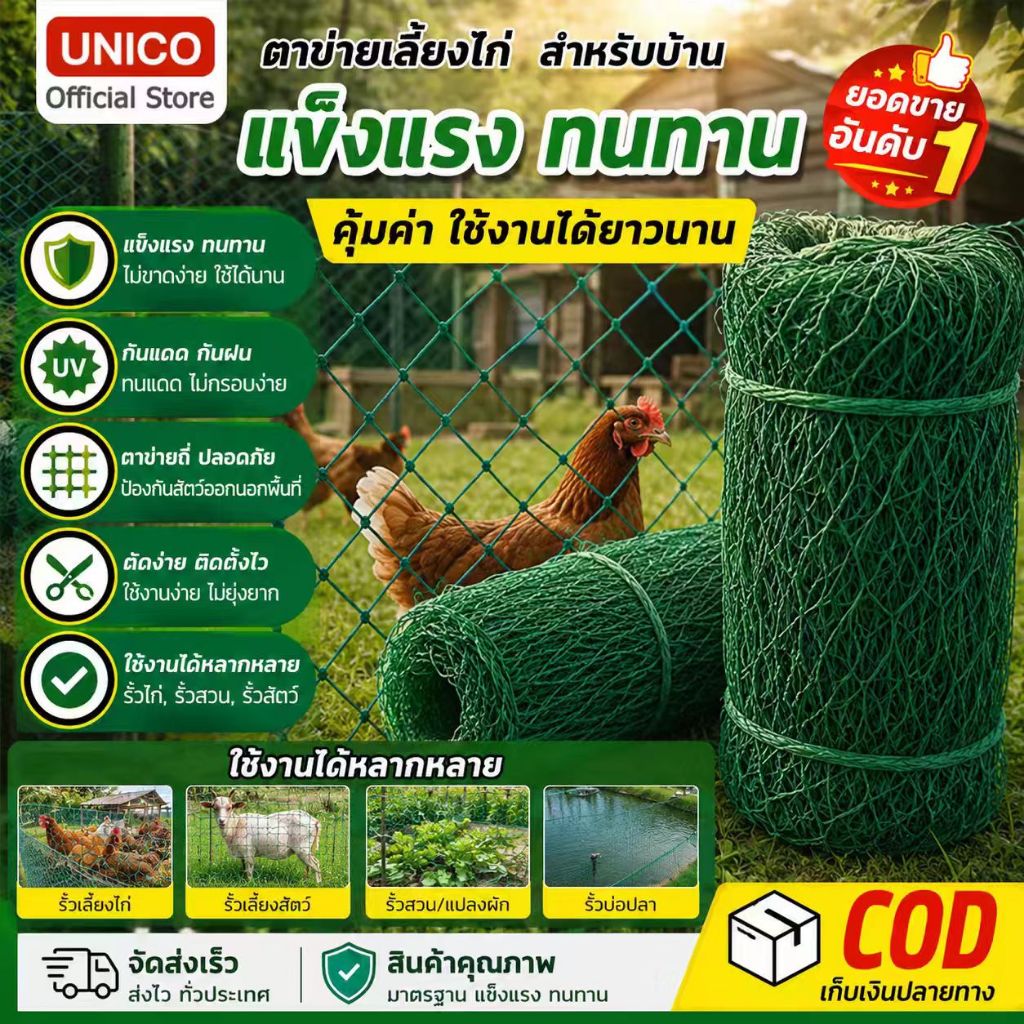 ตาข่ายล้อมไก่ ตาข่ายปลูกผัก ดักสัตว์ กันสัตว์รบกวน แข็งแรง ทนทาน หลายขนาด