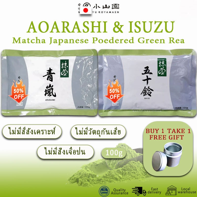 [จัดส่งจากประเทศไทย] Matcha Marukyu Koyamaen Aoarashi&Isuzu 100g (บรรจุภัณฑ์) ถุงอลูมิเนียม - อโรมาสาหร่าย/รสหลังคลอด/รสชาติเรียบ/ขมต่ํา