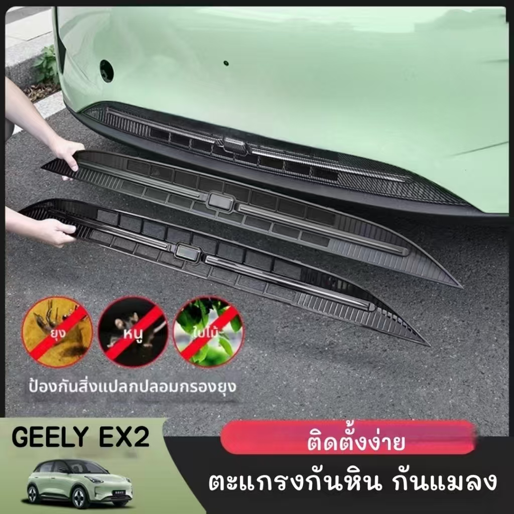 ตะแกรงกันหิน กันแมลง GEELY EX2 ติดตั้งง่าย (แบบโชว์คิ้วโครเมี่ยมเดิมรถ)