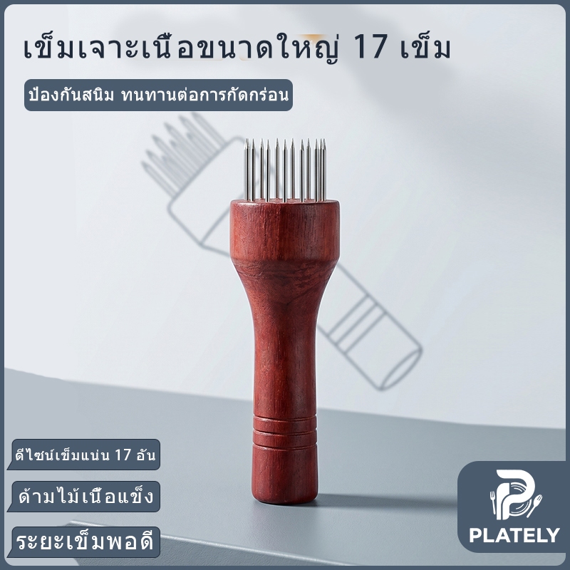 เข็มแทรกเนื้อสเต็ก ไม้จับไม้แข็งแรง สีธรรมชาติ/สีแดง เข็มสแตนเลส ไม่ขึ้นสนิม ใช้แทรกเนื้อหมักเนื้อ หมักเนื้อหมู หมักเนื้อวัว ปิ้งย่าง สเต็ก ทำความสะอาดง่าย ใช้ในครัวบ้าน ร้านอาหาร