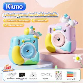 Kiumo กล้องถ่ายรูปเด็ก พร้อมปริ้นรูปได้ทันที กล้องเด็ก กล้องพิมพ์รูป ของเล่น HD 1080P มีเกมและเพลง Kids Print Camera ของขวัญต้อนรับเปิดเทอม ของขวัญวันเกิด ของเล่นเด็ก