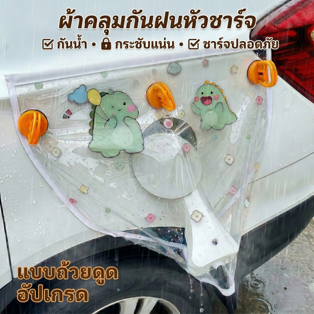 อุปกรณ์ป้องกันฝุ่นและน้ำสำหรับช่องชาร์จรถยนต์ไฟฟ้า แบบติดตั้งด้วยถ้วยดูด รุ่นอัปเกรด ใช้งานได้ทุกรุ่นรถ ดีไซน์ทรงกลม