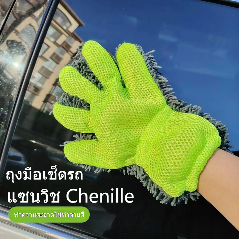 ถุงมือล้างรถ ขนสีเนียร์ 5 นิ้ว แบบสองด้าน ไม่ขูดสีรถ ดูดฝุ่นได้ดี ใช้ล้างรถ ทำความสะอาดภายในรถได้ อุปกรณ์ดูแลรถยนต์