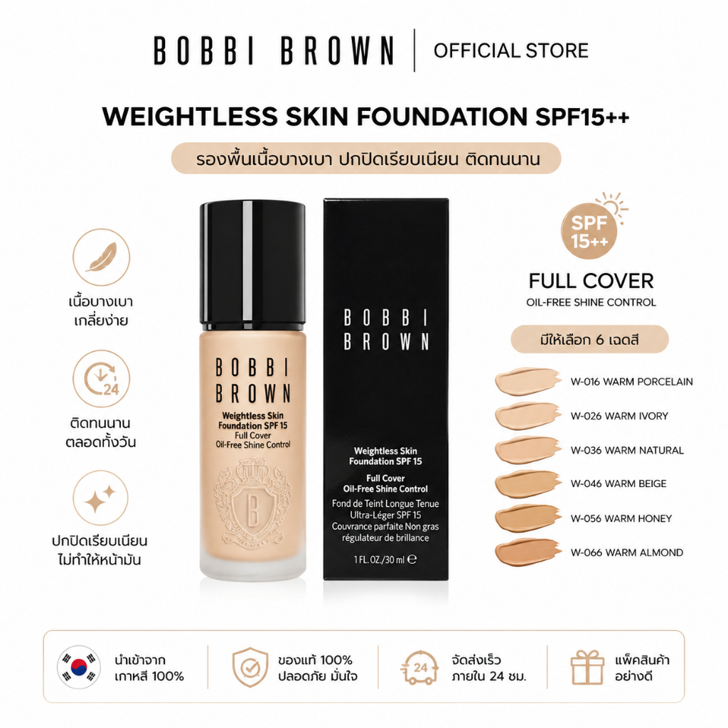 ของแท้ BOBBI BROWN 3.0BOBBI BROWN Weightless Skin Foundation SPF15++ รองพื้นสูตรใหม่ น้ําหนักเบา แต่ติดทนนาน 30ML E7VI