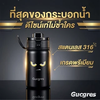 GUCGRES (350ml/550ml) แก้วสุญญากาศสแตนเลส เก็บร้อน-เก็บเย็น แก้วพกพา รุ่นลิมิเต็ด Angel Eyes (สายตานางฟ้า)