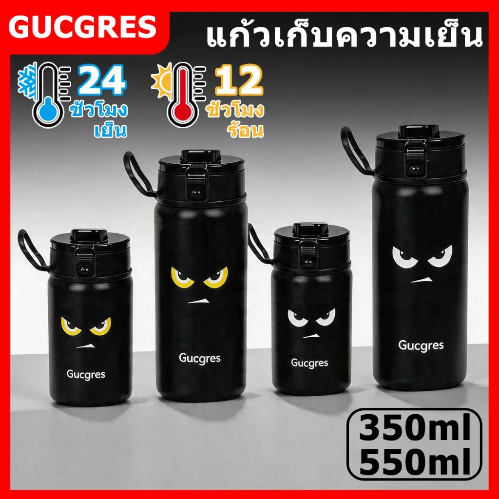 GUCGRES (350ml/550ml) แก้วสุญญากาศสแตนเลส เก็บร้อน-เก็บเย็น แก้วพกพา รุ่นลิมิเต็ด Angel Eyes (สายตานางฟ้า)