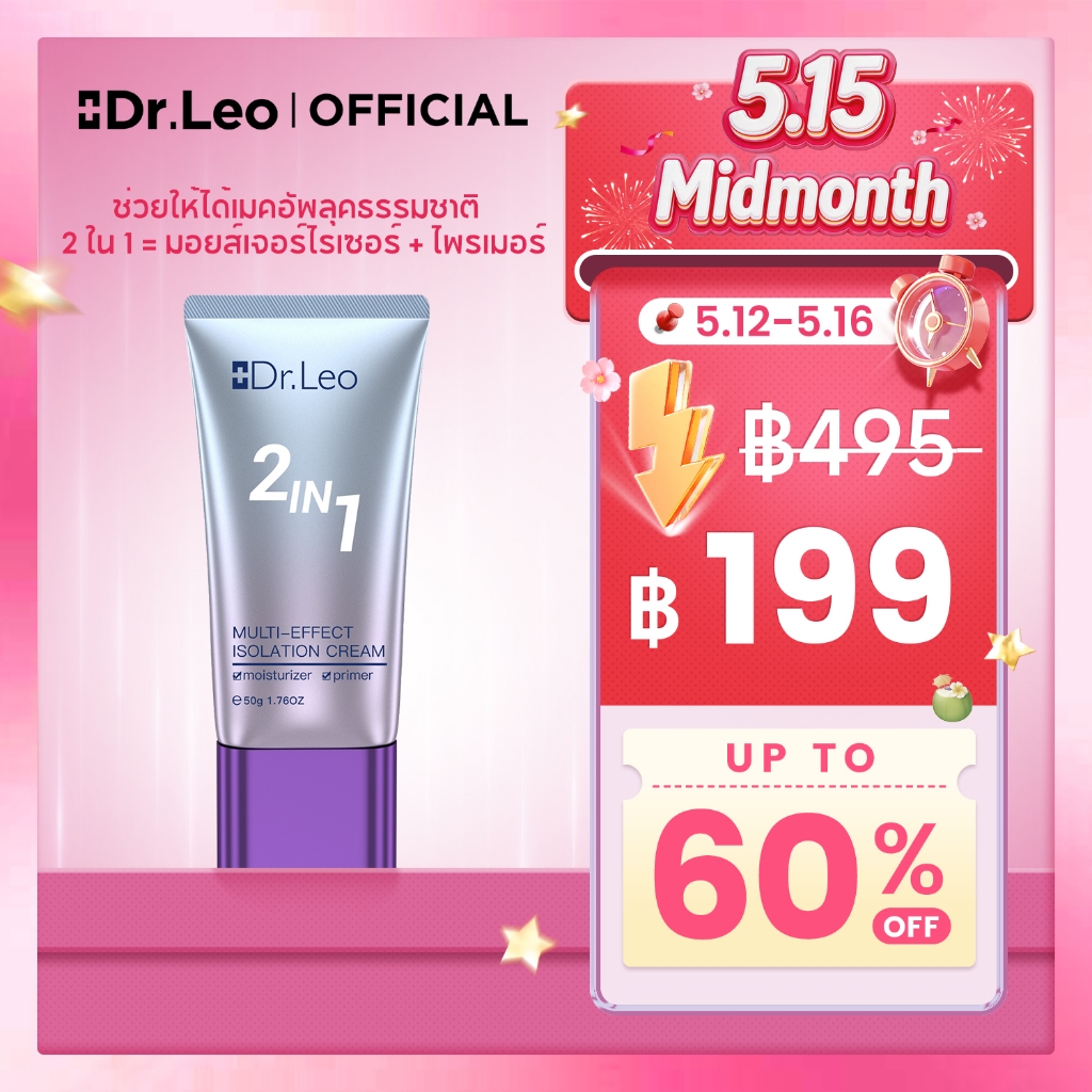 Dr.Leo 2 In 1 Isolation Cream ประโยชน์หลายประการ ครีมกั้น 50g ปรับสีผิวให้กระจ่างใส