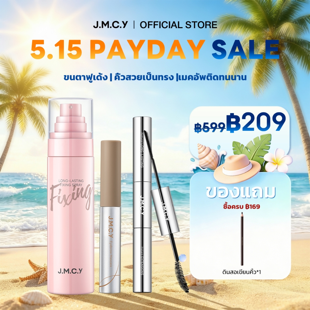 JMCY รับประกัน Stay Alive นี้สงกรานต์ 24 ชั่วโมง Long-Lasting Makeup Setting Spray + มาสคาร่ากันน้ํา 3-in-1 + 12-Hour Velvet Matte Brow Gel ปราศจากแอลกอฮอล์ 0.25 มม. – โปรปัง