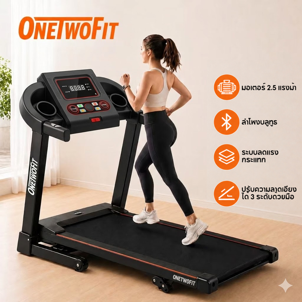 OneTwoFit ลู่วิ่งไฟฟ้า Treadmill 2.5HP ปรับระดับความเร็ว 12 ระดับ ปรับความชันได้ 3 ระดับ เสียงเงียบ ใช้ในบ้าน