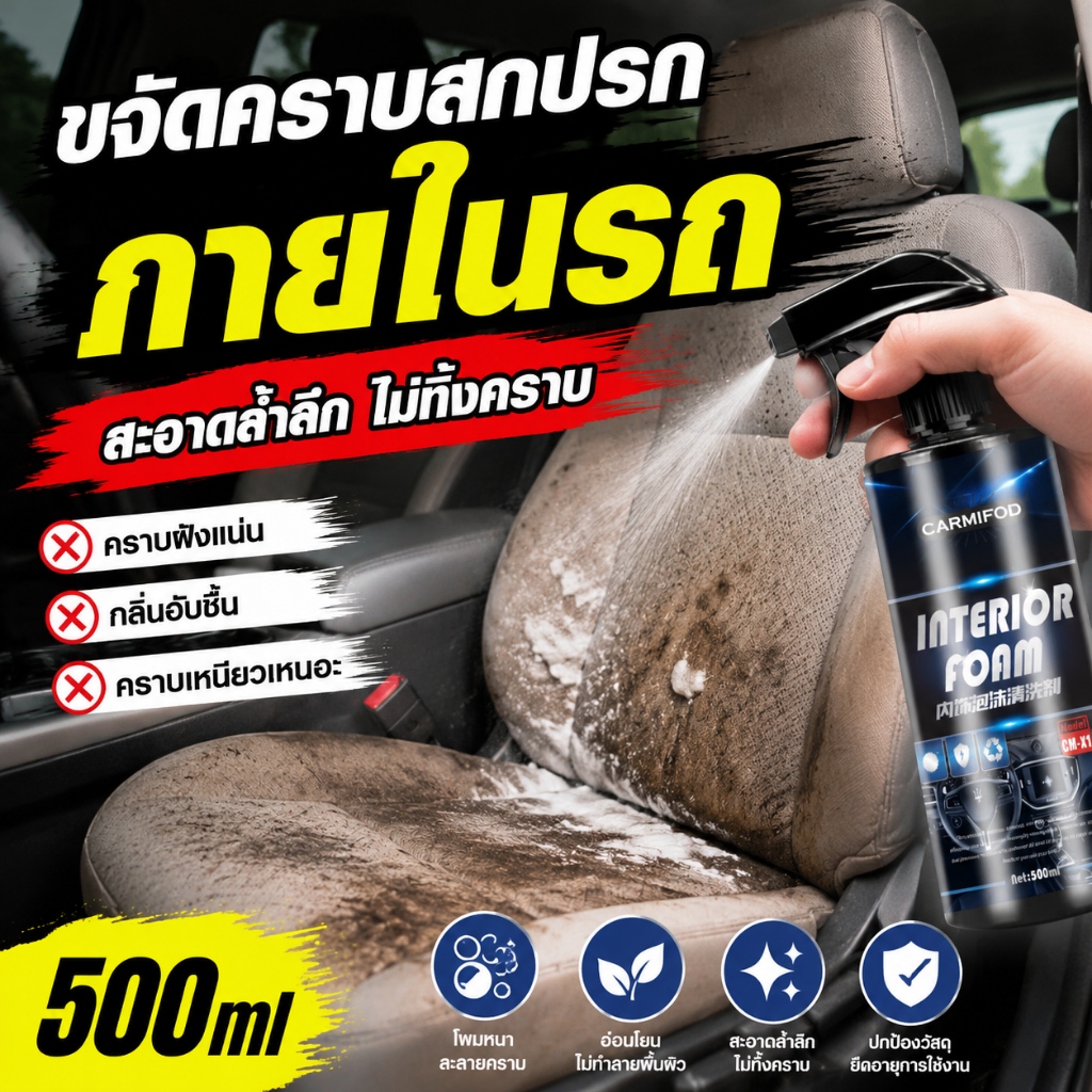 น้ำยาซักเบาะรถยนต์ ใช้ง่าย พ่นแล้วสะอาดทันที ภายในรถเงาเหมือนใหม่ ไม่กัดวัสดุ 500ml