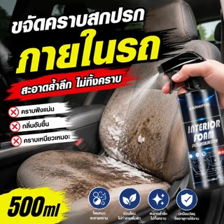 น้ำยาซักเบาะรถยนต์ ใช้ง่าย พ่นแล้วสะอาดทันที ภายในรถเงาเหมือนใหม่ ไม่กัดวัสดุ 500ml