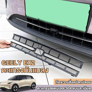 ตะแกรงกันหิน Geely EX2 Star Wish ชุดแต่งรถจีลี่ กันแมวหน้ารถ ตะกรันกันแมวรถยนต์