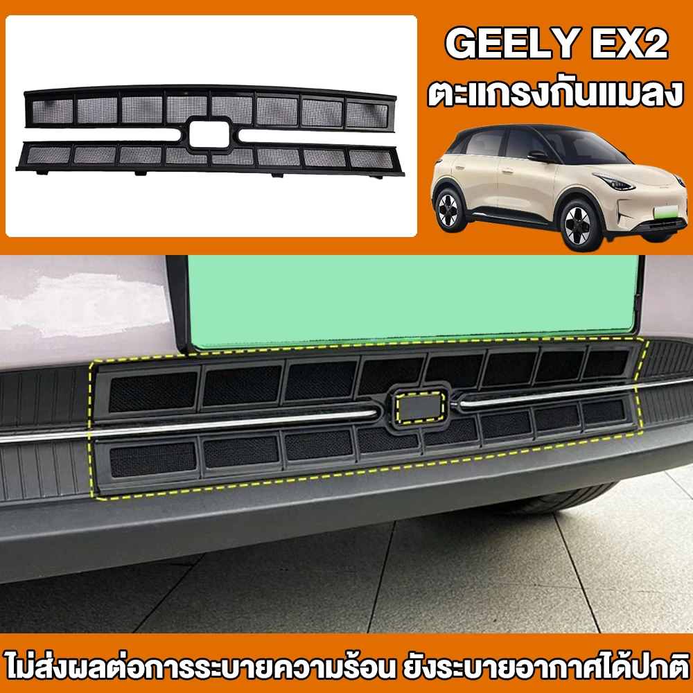 ตะแกรงกันแมลง กันหิน Geely EX2 / Star Wish สแตนเลส 304 ติดตั้งง่ายแบบคลิป ไม่ต้องถอดกันชน