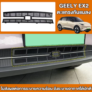 ตะแกรงกันแมลง กันหิน Geely EX2 / Star Wish สแตนเลส 304 ติดตั้งง่ายแบบคลิป ไม่ต้องถอดกันชน