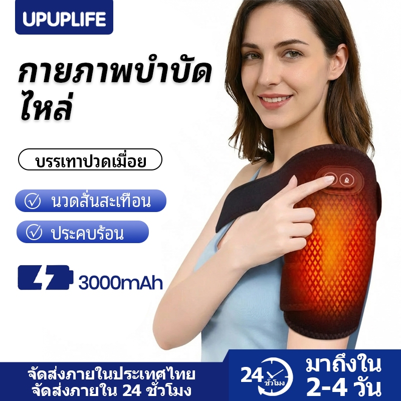 【UPUPLIFE】เครื่องนวดไหล่ ไฟฟ้าพร้อม แผ่นประคบร้อน บรรเทาอาการปวดข้อ ปวดเข่า ปวดข้อศอก ข้ออักเสบเรื้อรัง รูมาตอยด์ ปวดเมื่อยกล้ามเนื้อ เลือดลมไหลเวียนไม่ดี