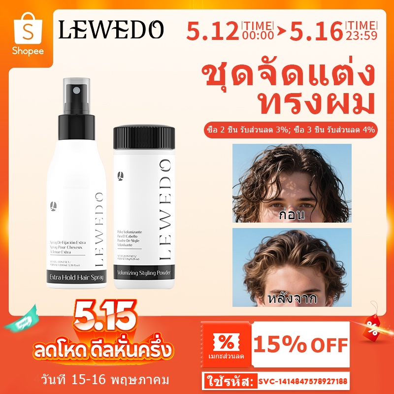 LEWEDO สเปรย์ฉีดผม Spray สเปรย์ จัดแต่งทรงผม 100มล สเปรย์จัดแต่งทรงผม Hair Spray Setting Spray