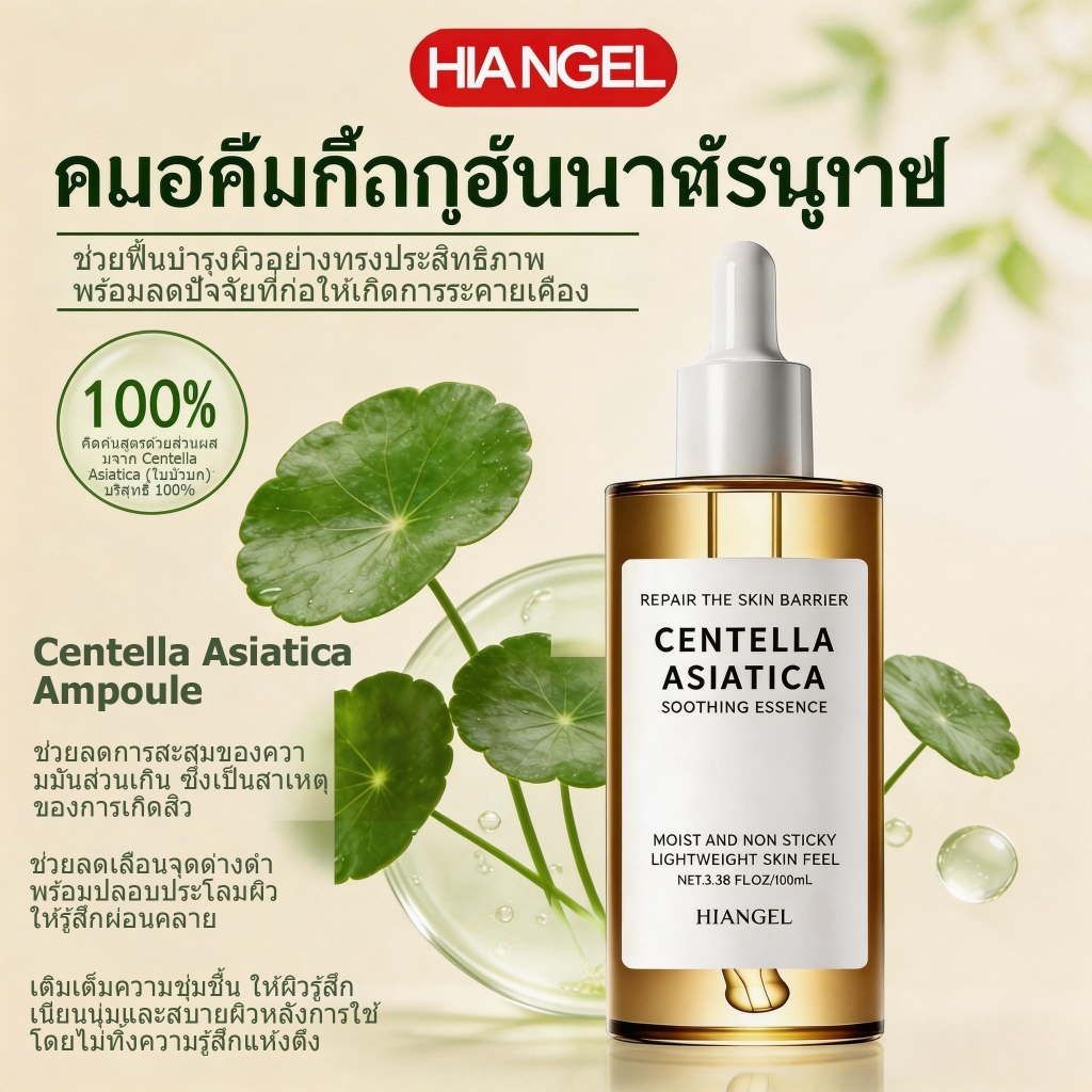 เซรั่ม Centella Asiatica : คืนผิวแพ้ง่าย เหน็บชา และความชุ่มชื้นขณะซ่อมแซมอย่างล้ําลึก
