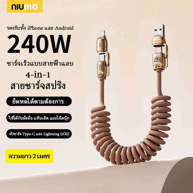 【niumo】240W สายชาร์จเร็ว 4 in 1 Multi Connectors Cable 2M Super Fast Charging Digital Spring Data Ca