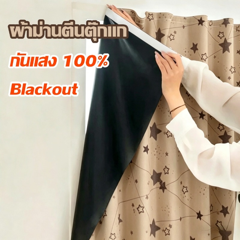 ผ้าม่านกันแสงUV ทึบ100% ดีไซน์ลายสวย เนื้อหนา กันร้อน ตีนตุ๊กแก ติดง่าย ไม่ต้องเจาะ มีไซส์ 1.0-2.0ม.