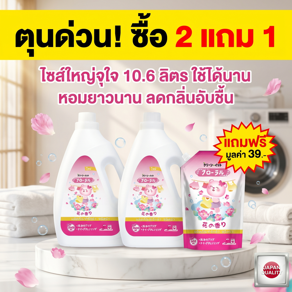 ซื้อ 1 แถม 1[ใหม่] ใหญ่จุใจ! น้ำยาซักผ้าสไตล์ญี่ปุ่น 5 ลิตร แพ็คเกจหมีชมพู หอมฟุ้ง ใช้ได้นาน คุ้มมาก