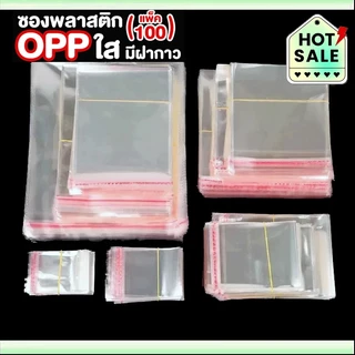 ถุงแก้ว ถุงOPPปิดผนึก 100ชิ้น(18ขนาด) เกรดอาหาร สำหรับบรรจุเครื่องประดับDIY-ของขวัญ