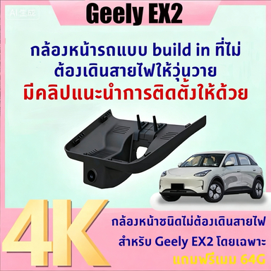 Geely EX2 กล้องความชัด 4K รุ่นMAXและPRO ฟรีเมม 64G with GPS ต่อแบบ Plug and playไม่ต้องเดินสายให้รกยุ่งยาก