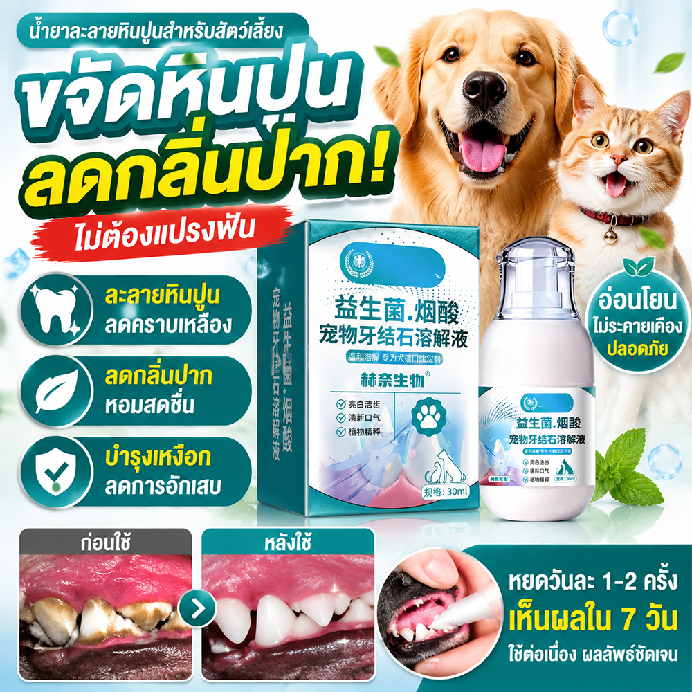 😽ไม่ต้องแปรง ฟันแข็งแรง🐶 Leno น้ำยาลดคราบหินปูน ขจัดหินปูนสัตว์เลี้ยง น้ำยาทำความสะอาดฟันสุนัข การดูแลฟันแมว สุนัขและแมว ดับกลิ่นปาก ลดคราบเหลือง