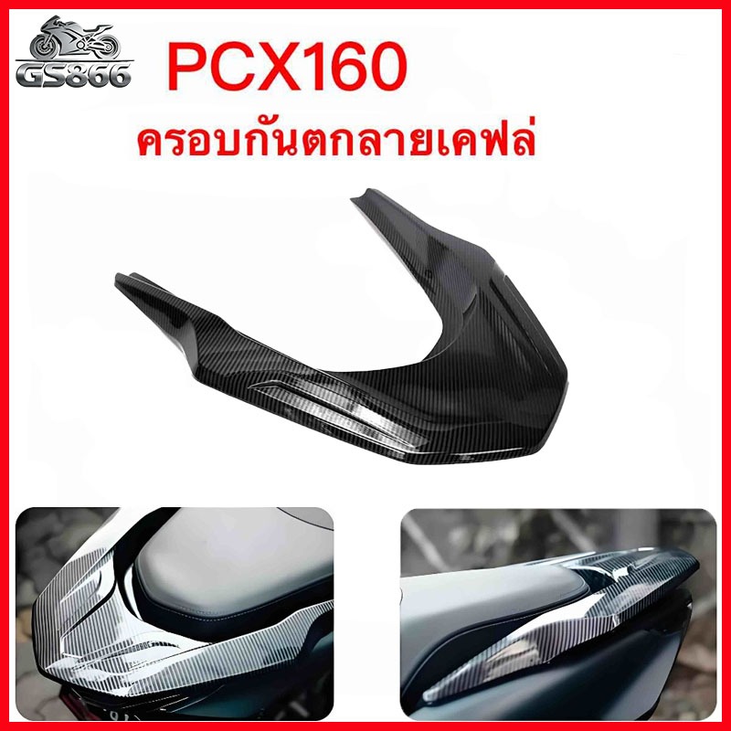 ปี 2021-2026 PCX160 ฝาครอบกันตก ลายเคฟล่า ป้องกันรอยขีดข่วน