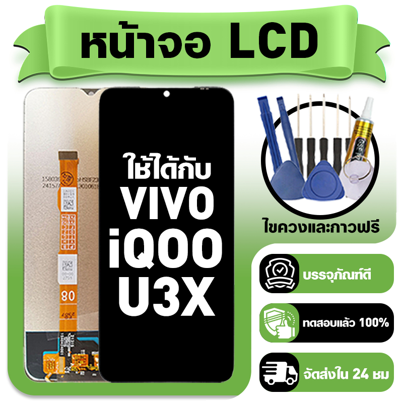 หน้าจอ ใช้กับ VIVO iQOO U3X LCD Display จอ+ทัช ใช้ได้กับ วีโว่ iqoo u3x,V2106A หน้าจอใหม่เอี่ยม แถม 