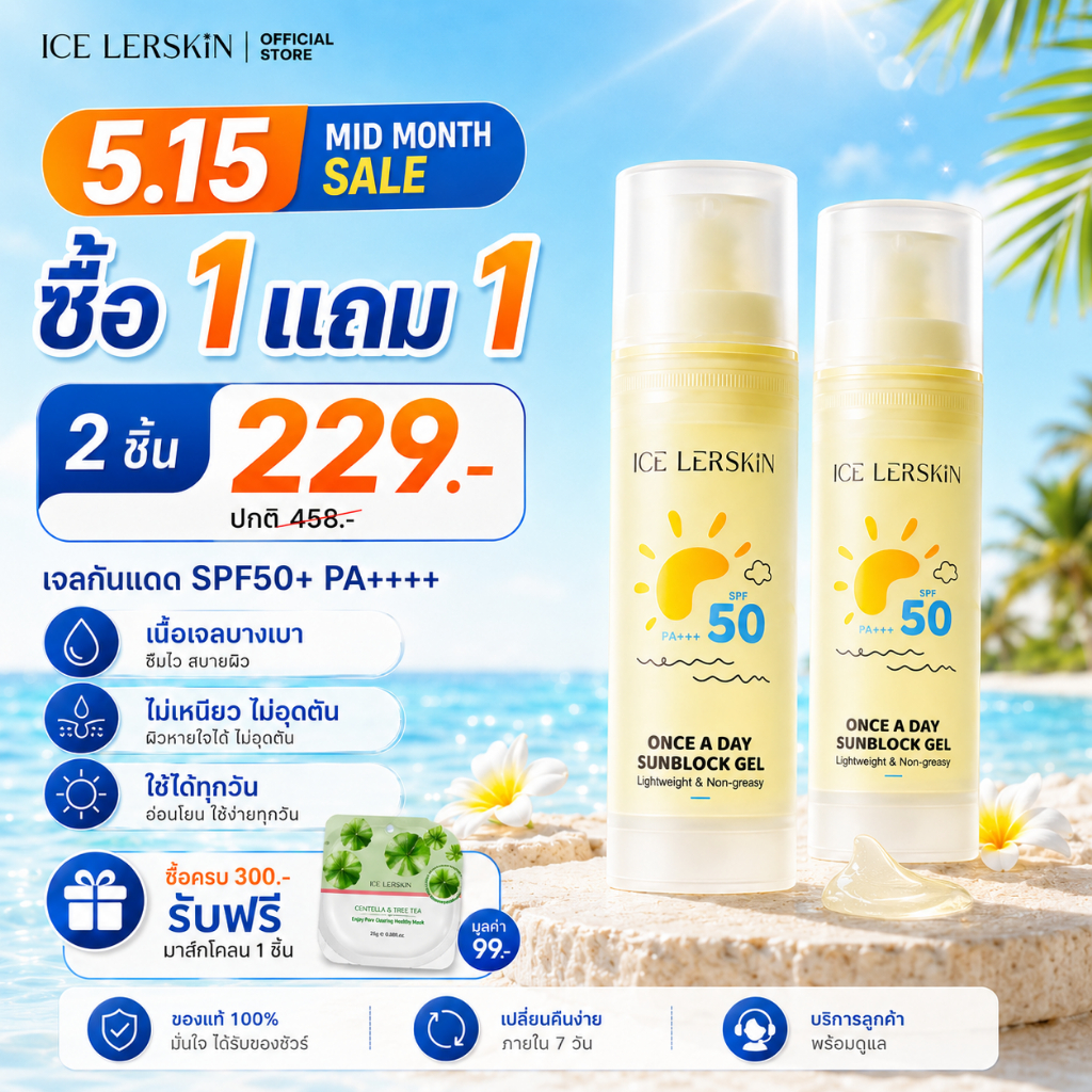 ICE LERSKIN เจลกันแดด SPF50+ PA+++ สำหรับผิวบอบบาง ไม่เหนียวเหนอะหนะ เบาสบาย เหมาะกับผิวแพ้ง่าย