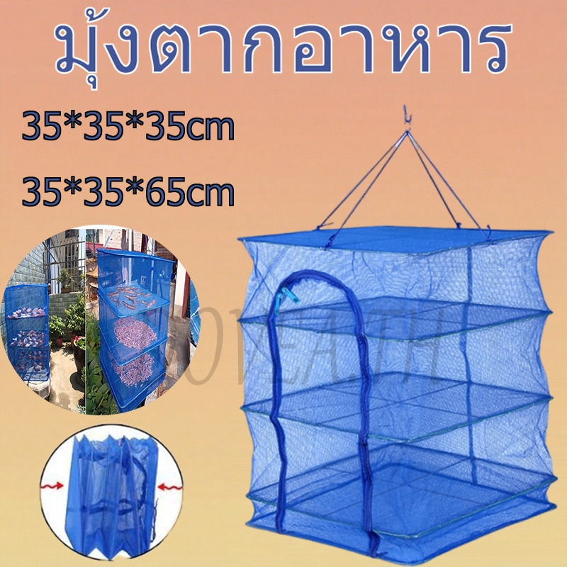 ตะแกรงตากอาหาร สะอาดและเรียบร้อย ทนทาน งานดีเยี่ยม ป้องกันแมลงวันยุงจากซิป