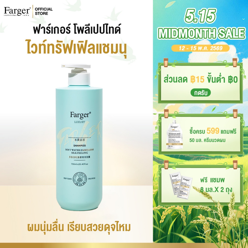 Farger แชมพูบำรุงผมสูตรเปปไทด์และเห็ดทรัฟเฟิลขาว ขนาด 750 มล.