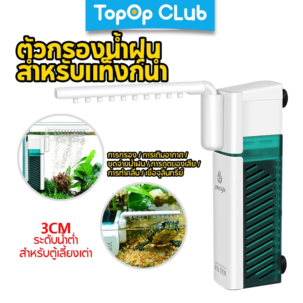 TOPOP กรองตู้ปลา ปั๊มแช่ 4-IN-1 ปั้มออกซิเจน 3.5W/6W/8W/12W แถบน้ำตก ดูดน้ำด้านล่าง สำหรับตู้ปลาเล็ก ระดับน้ำต่ำ