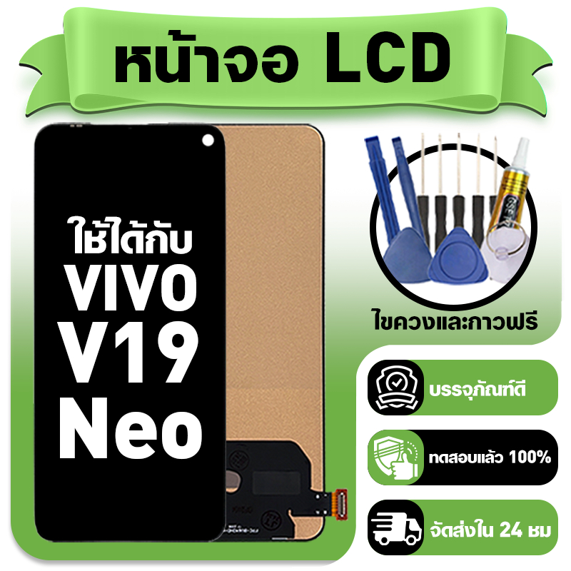 หน้าจอ ใช้กับ VIVO V19 Neo LCD Display จอ+ทัช ใช้ได้กับ วีโว่ v19neo หน้าจอใหม่เอี่ยม แถม ติดตั้งอุปกรณ์เสริม