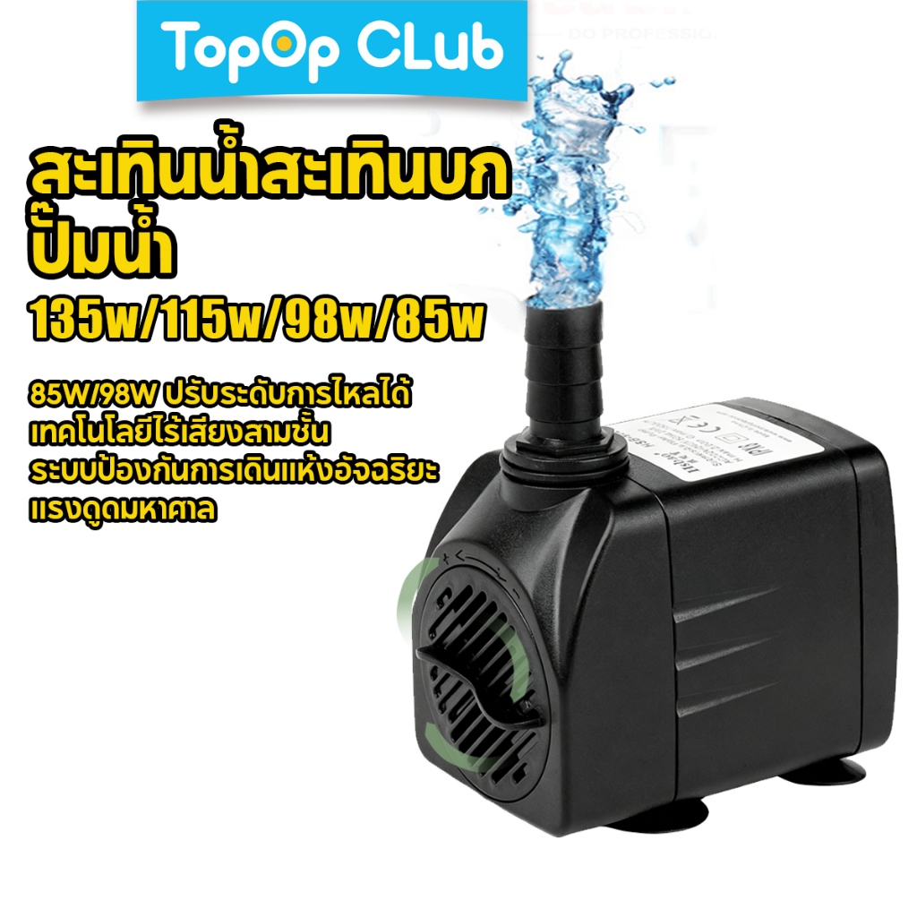 TOPOPCLUB ปั๊มน้ำตู้ปลา ปั๊มจุ่มไร้เสียงแบบสะเทินน้ำสะเทินบก อัตราการไหล 3400L/H 3800L/H 4500L/H 6000L/H สำหรับระบบหมุนเวียนน้ำและกรองน้ำในน้ำพุและหินประดับ
