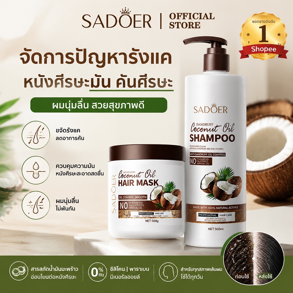 SADOER แชมพูมะพร้าว ขจัดรังแค ลดอาการคัน ควบคุมความมัน บำรุงผมผมนุ่มลื่นสลวย 500ml