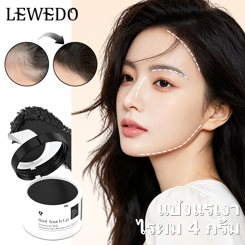 LEWEDO แป้งปิดผมบางและโคนผม 4 กรัม กันน้ำ พร้อมพัฟ ปิดผมหงอกอย่างเป็นธรรมชาติ