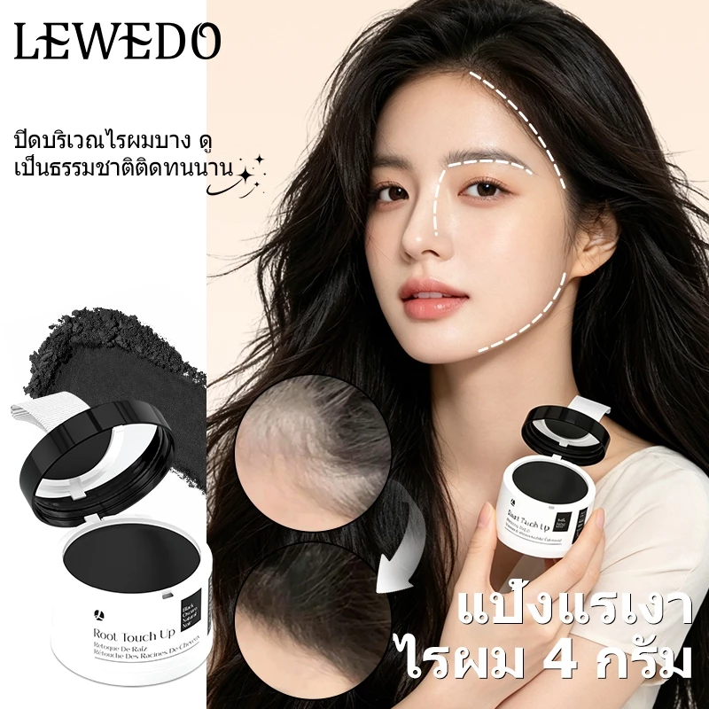 LEWEDOปกปิดหัวล้าน แป้งเงาผม ผงแฮร์ไลน์ แป้งฝุ่นปิดหัวเถิก หัวเหม่ง หัวล้าน ที่ปิดเหม่ง ผมบาง ผมล้าน