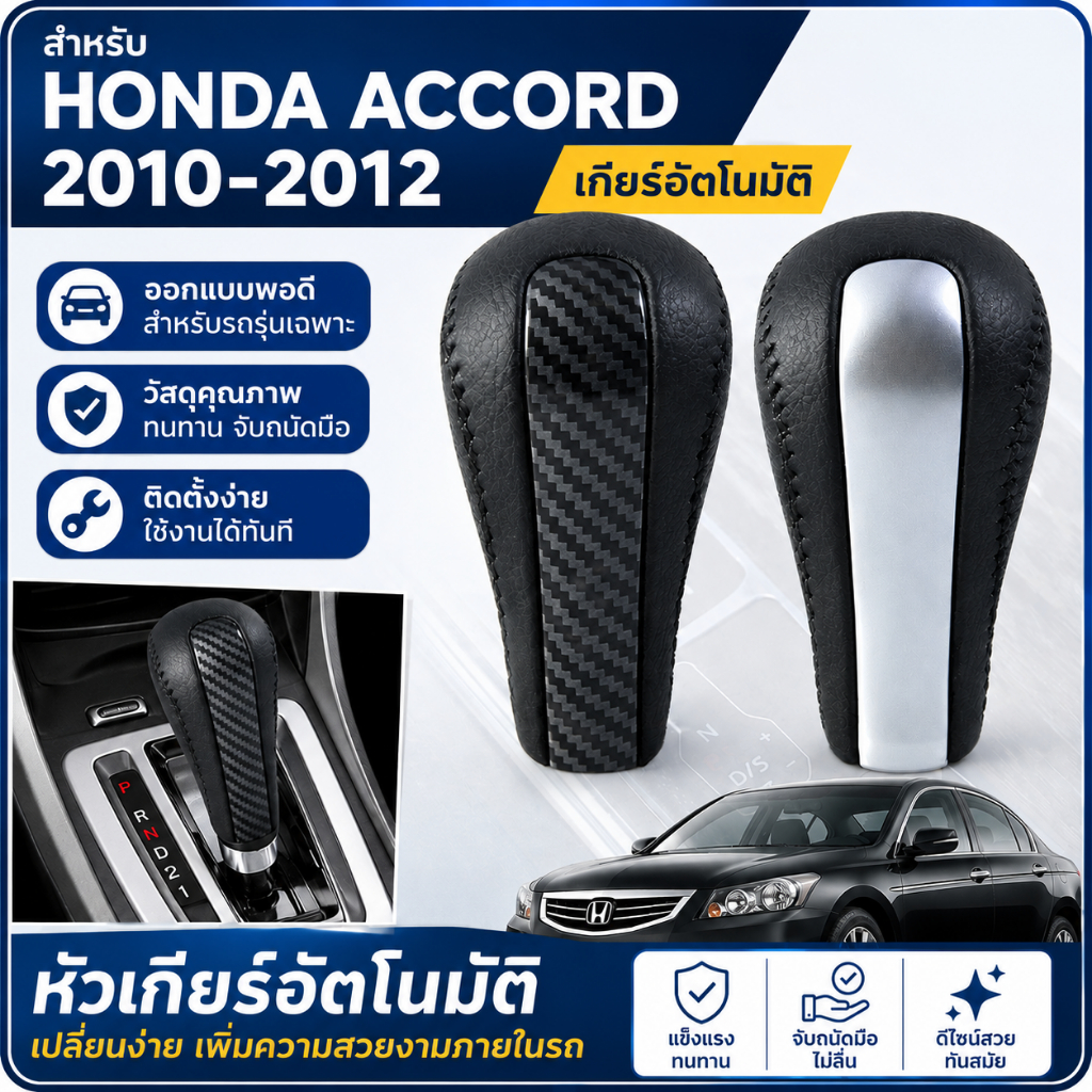 หัวเกียร์อัตโนมัติ สำหรับ Honda Accord ปี 2010-2012 Shift Knob คันเกียร์ รถยนต์ อะไหล่ภายใน ติดตั้งง่าย จับถนัดมือ