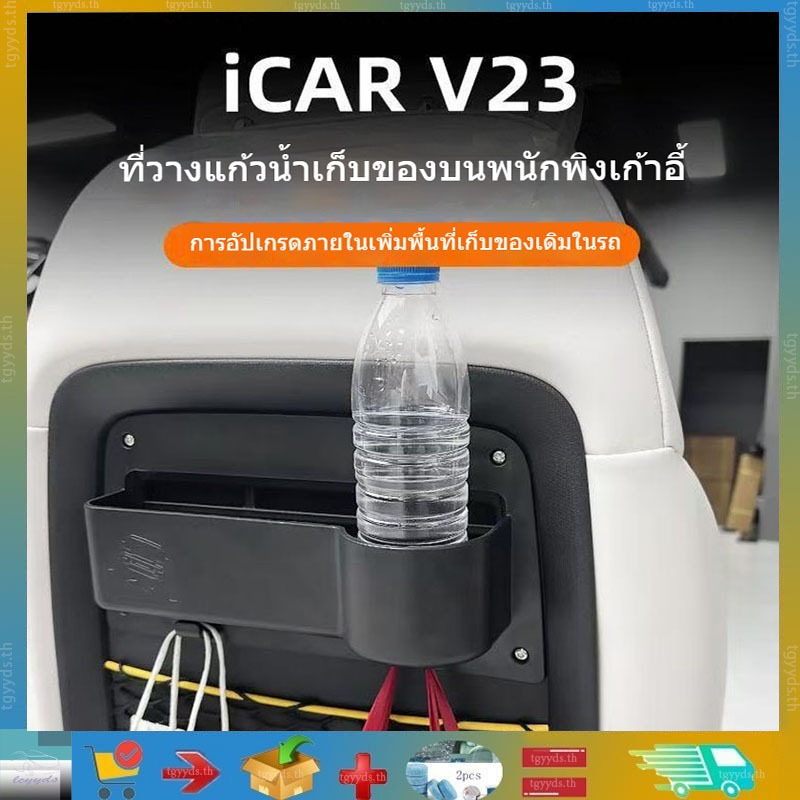 【CHERY V23 -2025】 Chery iCAR V23 ที่เก็บของหลังเก้าอี้ ที่วางแก้วน้ำ ที่วางโทรศัพท์มือถือ กล่องเก็บ