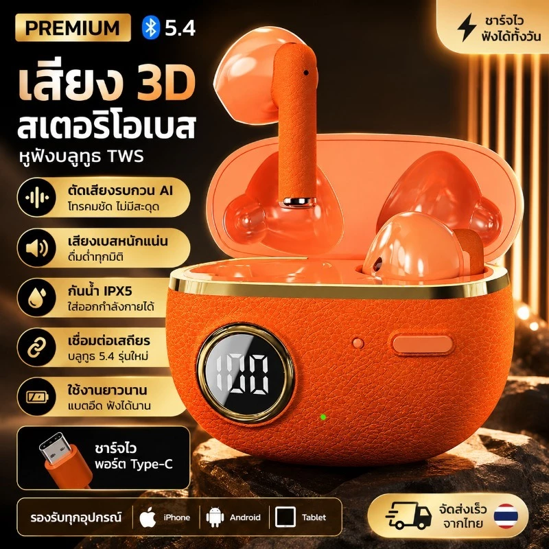 พรีเมี่ยม 5.4 หูฟังบลูทูธ TWS สีส้มรูปแบบหนังหรูหราเสียง 3D สเตอริโอเบสขนาดกะทัดรัดพร้อมจอแสดงผล LED บอกค้างคาวชาร์จ Type-C ตัดเสียงรบกวน AI สําหรับ IPhone/Android