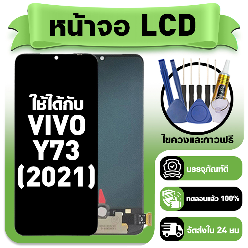 หน้าจอ ใช้กับ VIVO Y73 2021 LCD Display จอ+ทัช ใช้ได้กับ วีโว่ y73(2021) หน้าจอใหม่เอี่ยม แถม ติดตั้