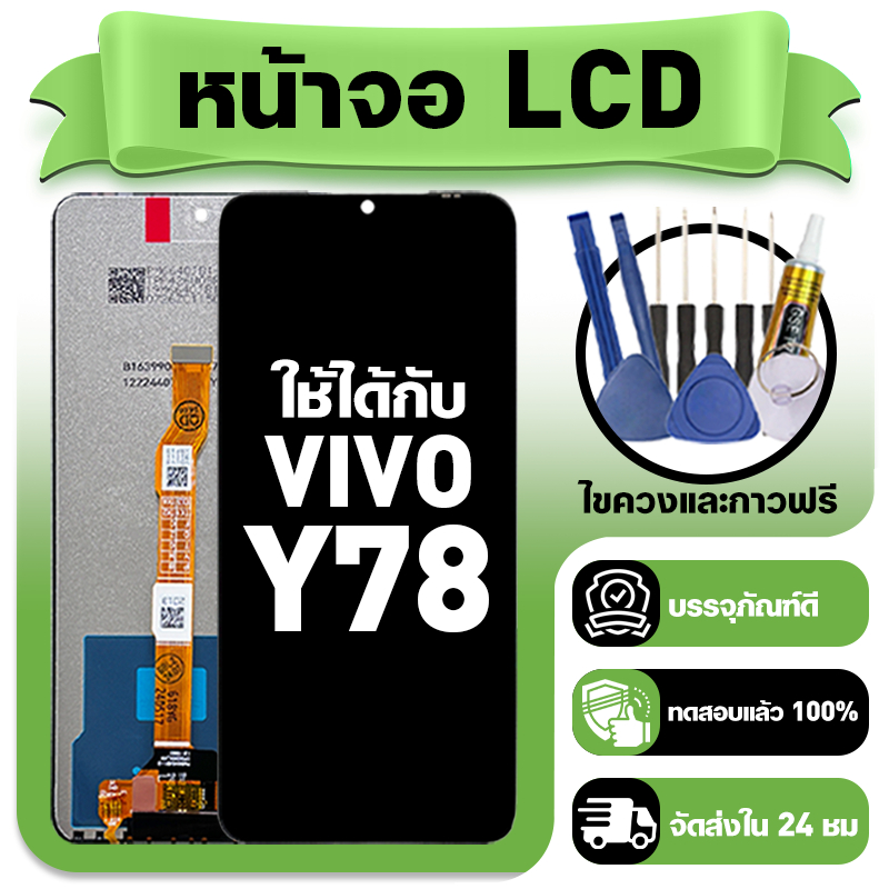 หน้าจอ ใช้กับ VIVO Y78 LCD Display จอ+ทัช ใช้ได้กับ วีโว่y y78 หน้าจอใหม่เอี่ยม แถม ติดตั้งอุปกรณ์เส