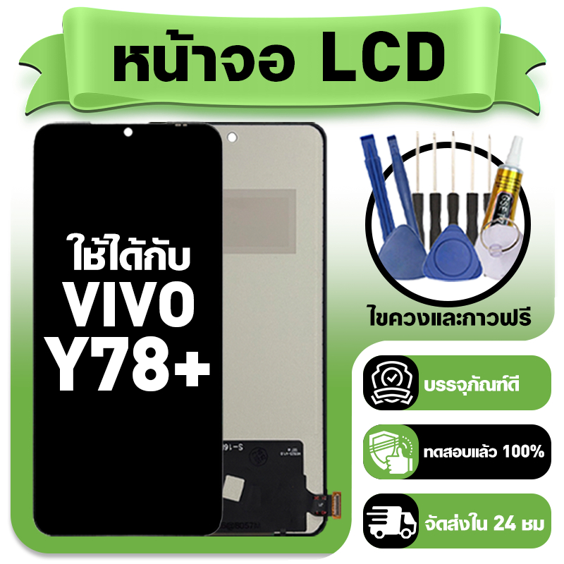 หน้าจอ ใช้กับ VIVO Y78 Plus LCD Display จอ+ทัช ใช้ได้กับ วีโว่y y78+,V2271A หน้าจอใหม่เอี่ยม แถม ติด