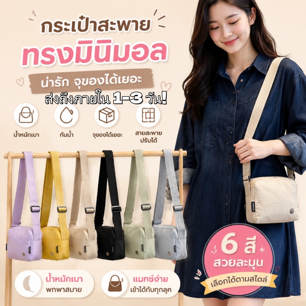 กระเป๋าสะพายข้างผู้หญิงสไตล์สบายๆ 7สี | ผ้าอิฐย้อนยุค | กระเป๋าสะพายข้างสุดน่ารัก