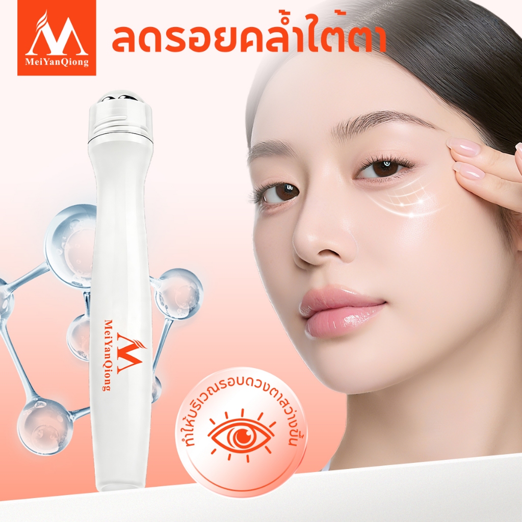 MeiYanQiong อายครีม serum ครีมใต้ตา บํารุง บํารุงใต้ตา eye cream ครีมใต้ตา ลดถุงใต้ตา 15ml